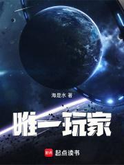 唯一玩家从杀鱼开始肝成救世主笔趣阁