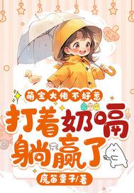萌宝1+1爹地是大佬