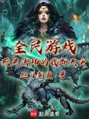 全民游戏死灵法师的我即天灾 最新章节 无弹窗