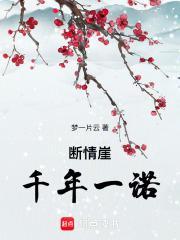 断情崖歌曲