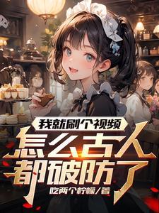 怎么古人都破防了吃两个