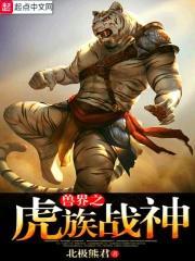 穿越兽界之