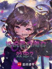 谁说要向魔女效忠? 目录共563章
