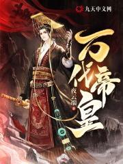 万代帝皇易次元破解版