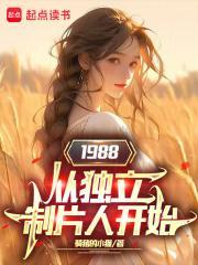 1988从独立制片人开始女主