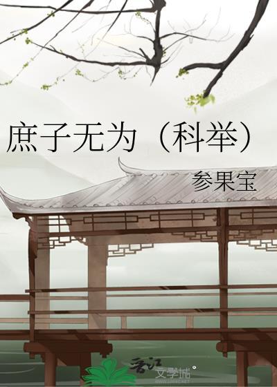 庶子无为(科举)晋江