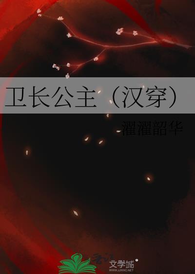 卫长公主被腰斩图片