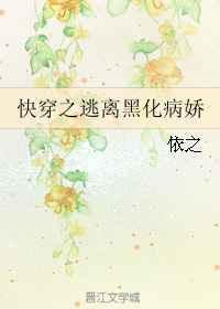 快穿之逃离黑化病娇作者依之