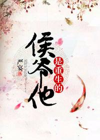 侯爷他是重生的邵晏