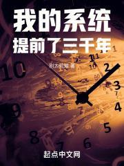 我的系统提前了三千年写了什么