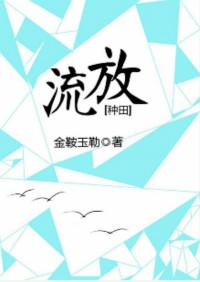 流放种田季家人第三季
