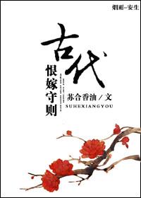 古代恨嫁守则笔趣阁
