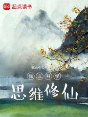 我以科学思维修仙哪里抄袭了
