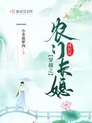 穿越之农门长女养弟妹