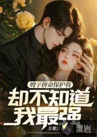 嫂子欺负我怎么办