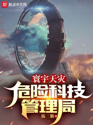寰宇天灾危险科技管理局百度百科