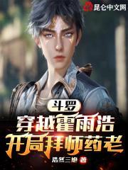 开局拜师药老不更新