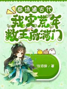 我灾荒年救王府满门 伍佰豌无广告网