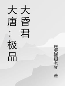 大唐极品闲人免费阅读