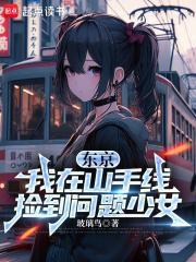 东京我在山手线捡到问题少女同人网