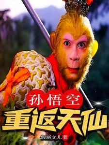 孙悟空穿越回现代