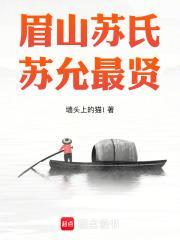 眉山苏氏苏允最贤全文免费阅读