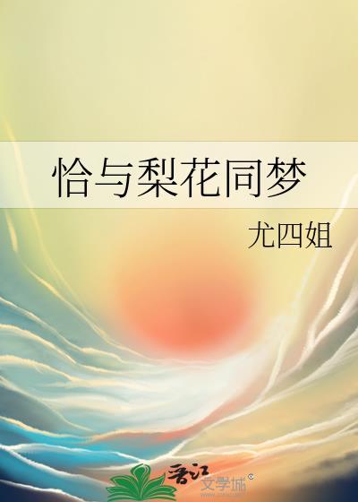 恰与梨花同梦TXT书包网