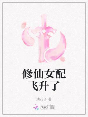 修仙女配飞升了有声