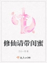 修仙请带闺蜜txt免费阅读