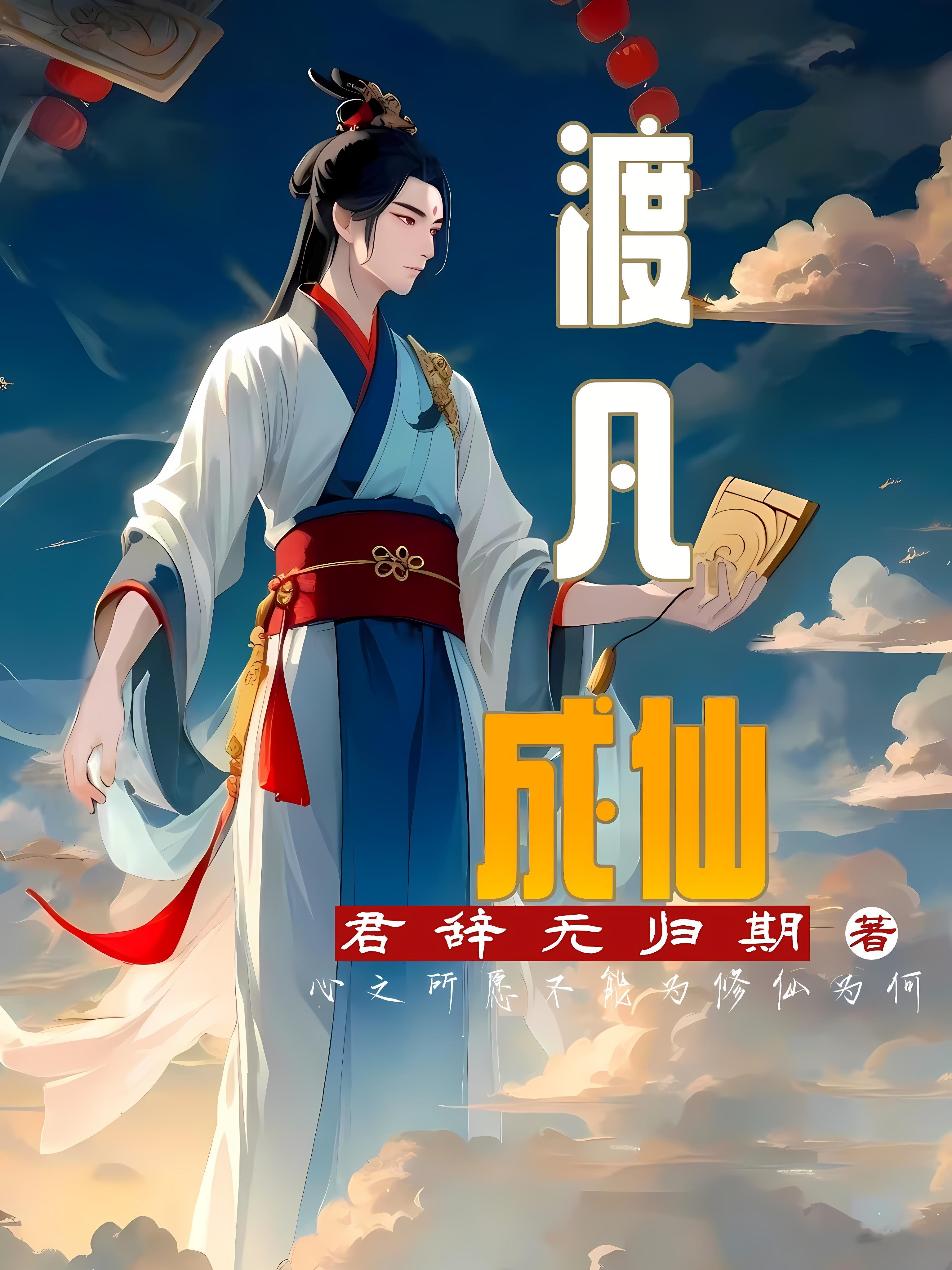 渡仙劫是什么意思