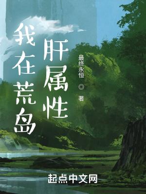 我在荒岛肝属性有女主