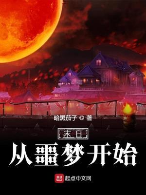 末日从噩梦开始女主角结局