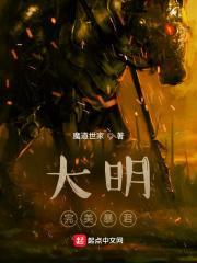 大明完美暴君贴吧