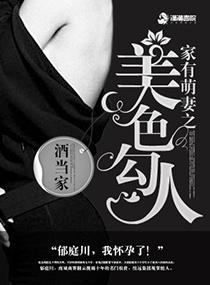 家有萌妻之美色勾人可以听的