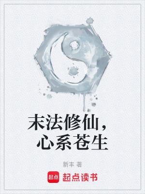 心系苍生作者新丰