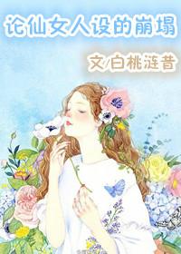 论仙女人设的崩塌笔趣阁