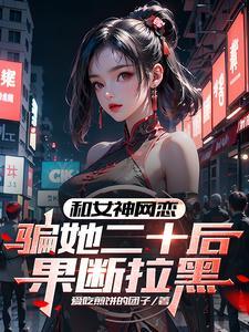 骗网恋对象的同一个女生照片