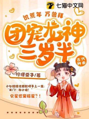 团宠龙神三岁半 最新章节 无弹窗