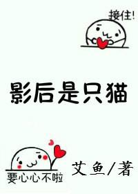 影后是只猫gl免费阅读