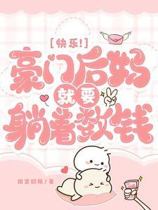 快乐豪门后妈就要躺着数钱