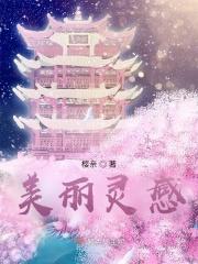 美丽灵感 天坑农田主题洞