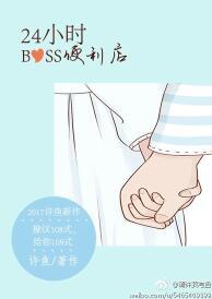 24小时boss便利店txt