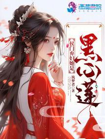 侯门弃妇她是黑心莲免费