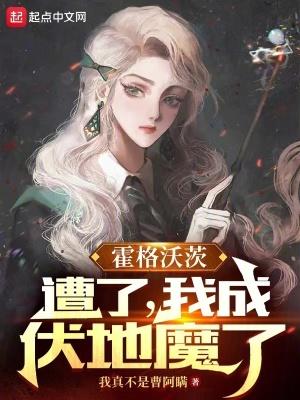 我成伏地魔了 txt