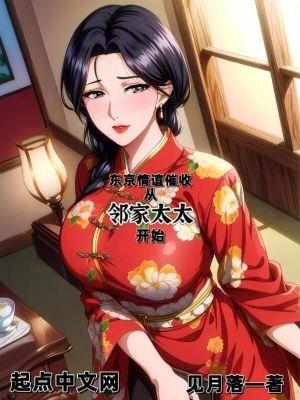 从邻家太太开始免费阅读