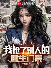 我抢了别人的重生门票无错版