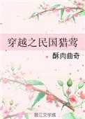 穿越之民国猎莺完结TXT