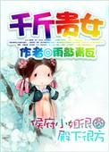 千斤贵女沦落青楼被3三兄弟买下