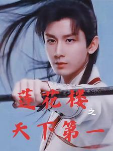 莲花楼之红绸快免费阅读