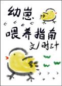 幼崽喂养指南TXT